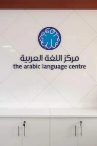 The Arabic Language Centre - Dubai strutture, Arabo scuola dentro Dubai, Emirati Arabi Uniti 1
